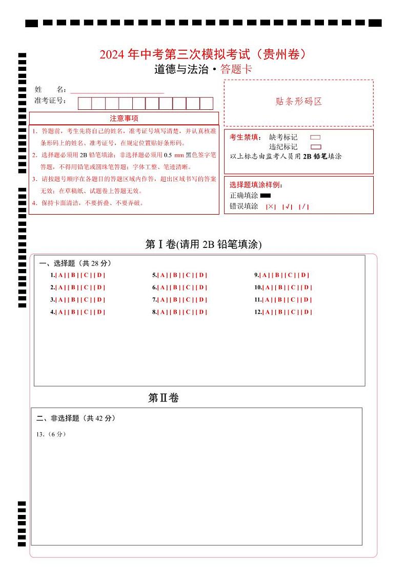 道德与法治（贵州卷）（答题卡）第1页