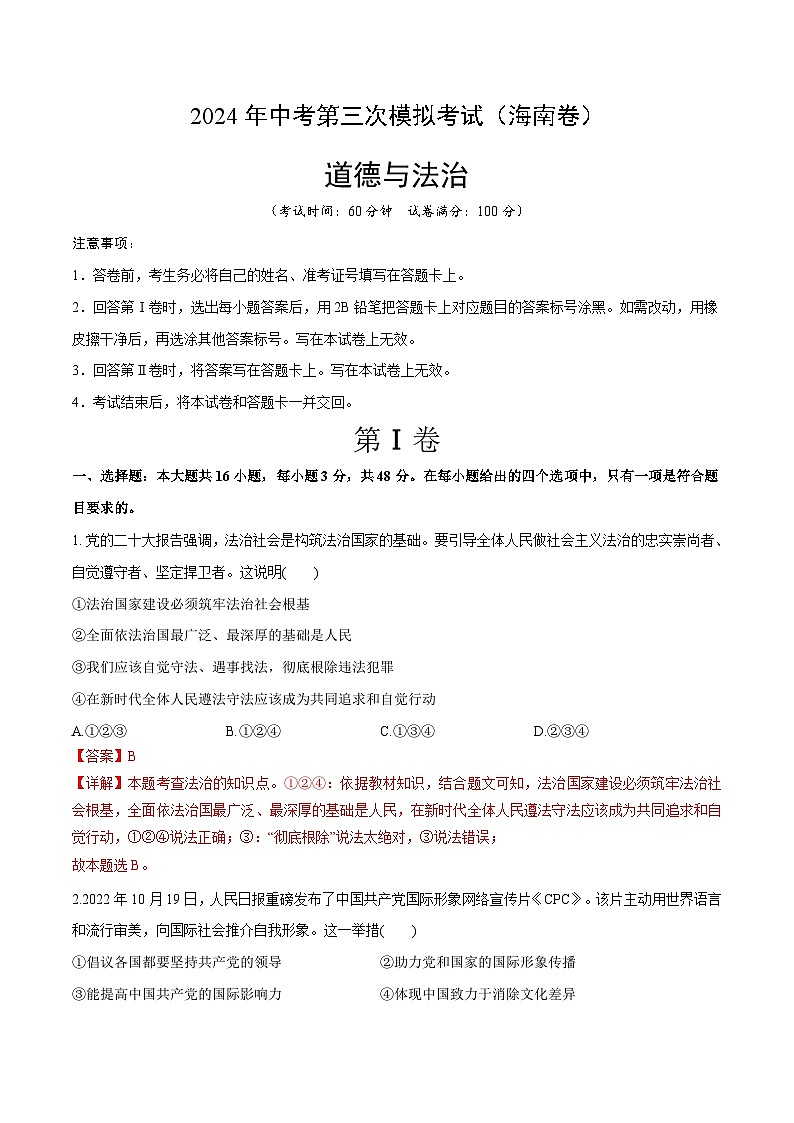 道德与法治（海南卷）-2024年中考第三次模拟考试（含答题卡及答案解析）01