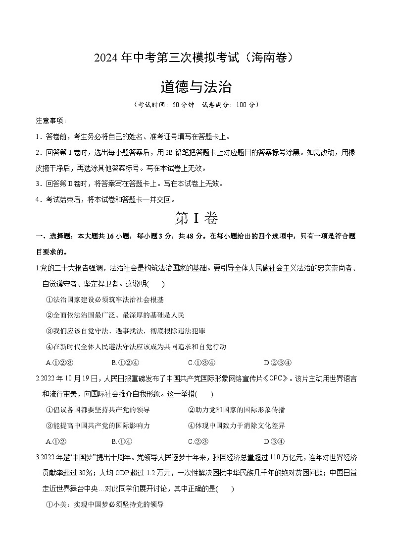 道德与法治（海南卷）-2024年中考第三次模拟考试（含答题卡及答案解析）01