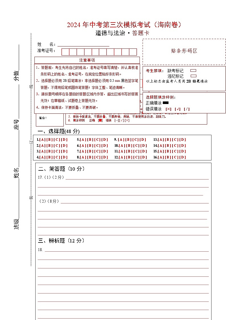 道德与法治（海南卷）-2024年中考第三次模拟考试（含答题卡及答案解析）01