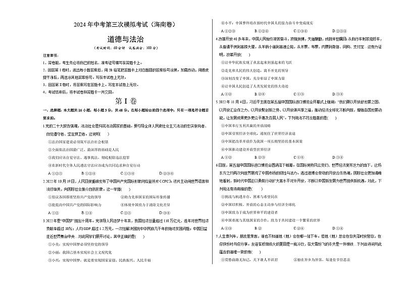 道德与法治（海南卷）-2024年中考第三次模拟考试（含答题卡及答案解析）01
