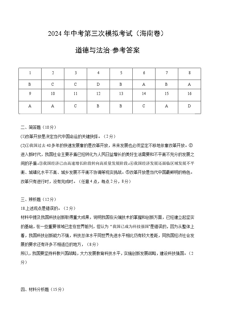 道德与法治（海南卷）-2024年中考第三次模拟考试（含答题卡及答案解析）01