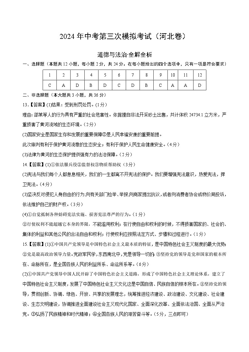 道德与法治（河北卷）（参考答案）第1页