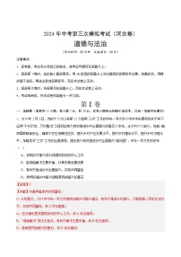 道德与法治（河北卷）-2024年中考第三次模拟考试（含答题卡及答案解析）