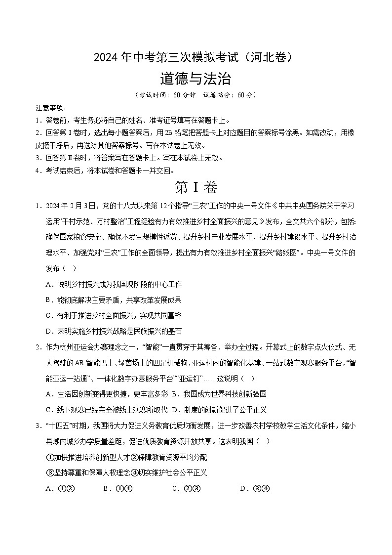 道德与法治（河北卷）（考试版A4）第1页