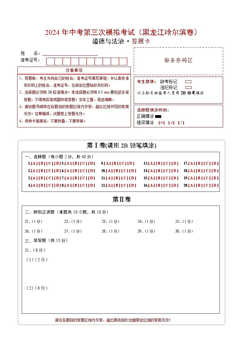 道德与法治（黑龙江哈尔滨卷）-2024年中考第三次模拟考试（含答题卡及答案解析）01