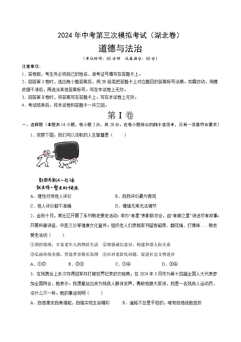 道德与法治（湖北卷）-2024年中考第三次模拟考试（含答题卡及答案解析）01
