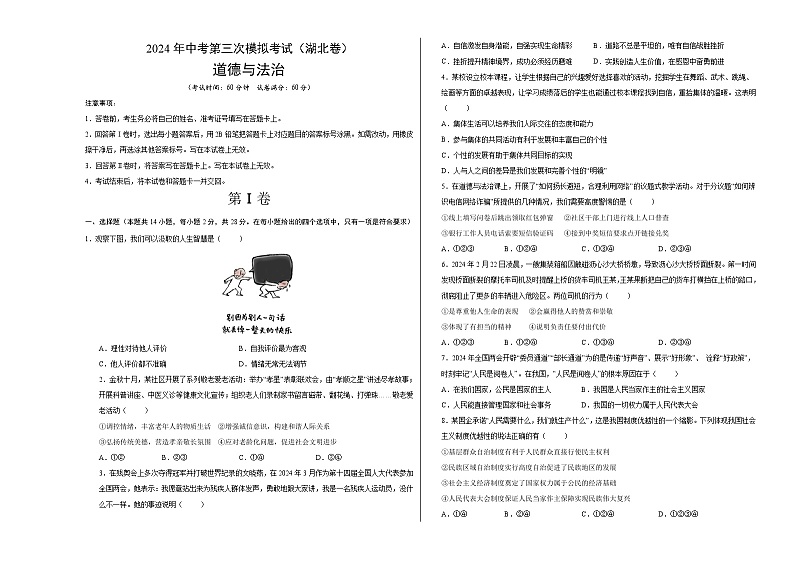 道德与法治（湖北卷）-2024年中考第三次模拟考试（含答题卡及答案解析）01