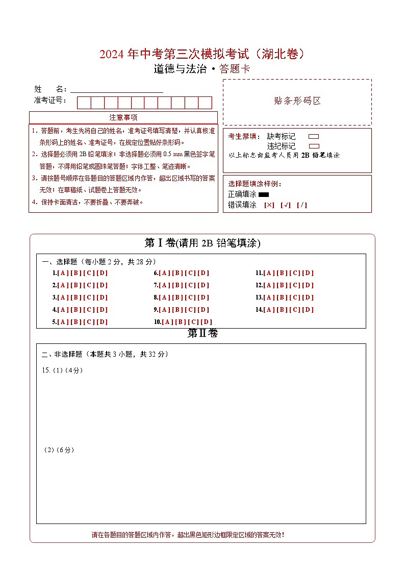 道德与法治（湖北卷）-2024年中考第三次模拟考试（含答题卡及答案解析）01