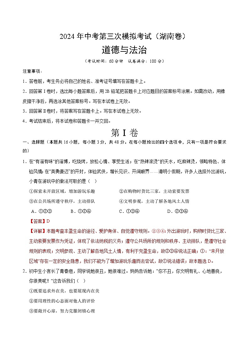 道德与法治（湖南卷）-2024年中考第三次模拟考试（含答题卡及答案解析）01