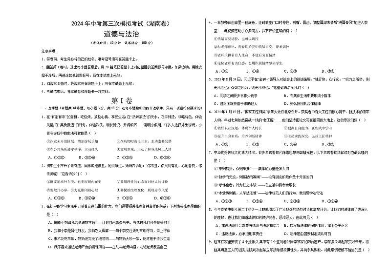 道德与法治（湖南卷）-2024年中考第三次模拟考试（含答题卡及答案解析）01