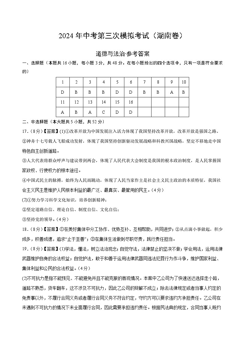 道德与法治（湖南卷）-2024年中考第三次模拟考试（含答题卡及答案解析）01