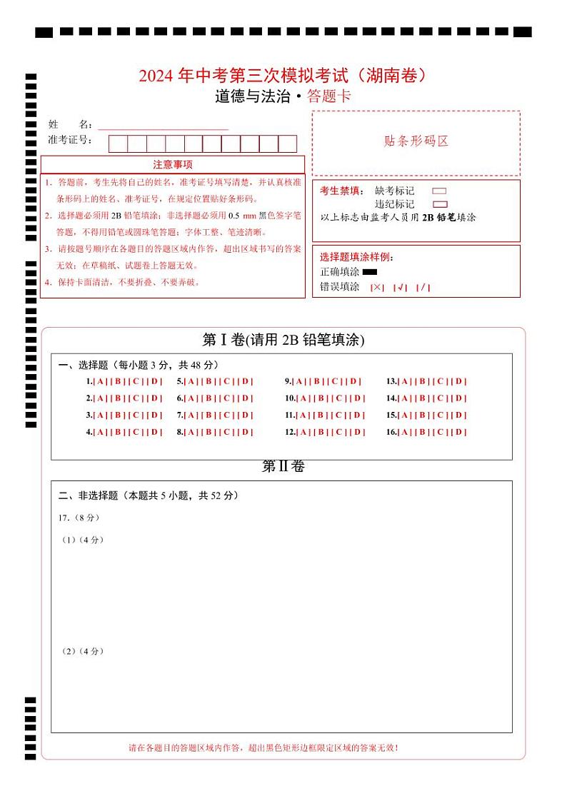道德与法治（湖南卷）-2024年中考第三次模拟考试（含答题卡及答案解析）01