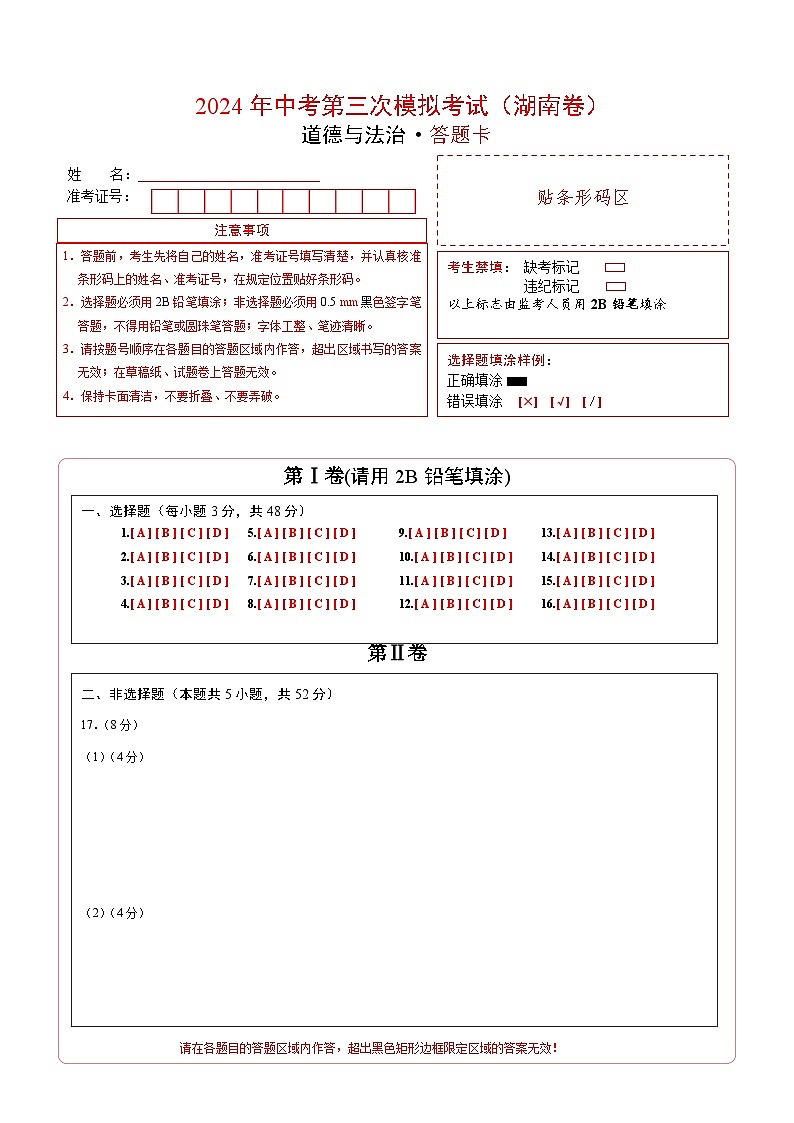 道德与法治（湖南卷）-2024年中考第三次模拟考试（含答题卡及答案解析）01