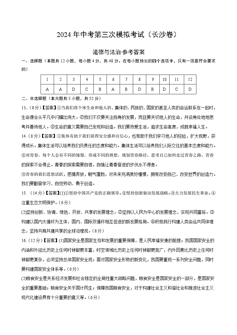 道德与法治（长沙卷）-2024年中考第三次模拟考试（含答题卡及答案解析）01