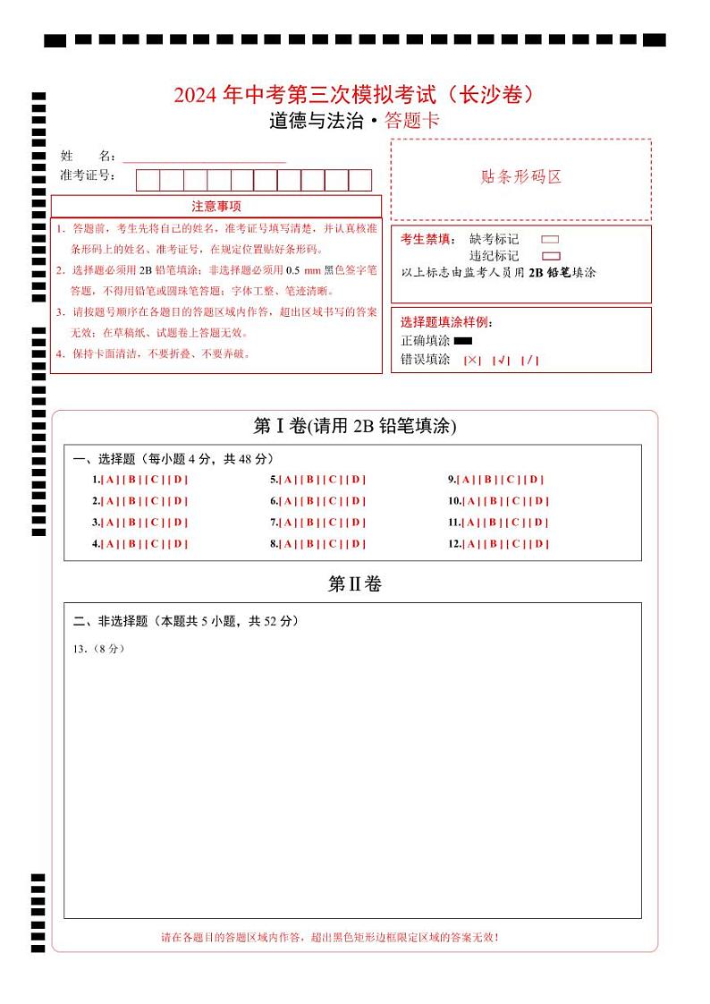 道德与法治（长沙卷）-2024年中考第三次模拟考试（含答题卡及答案解析）01