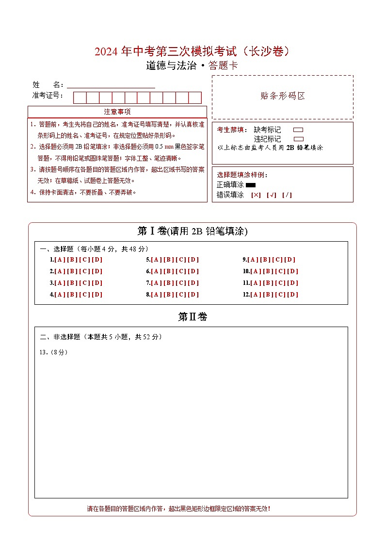 道德与法治（长沙卷）-2024年中考第三次模拟考试（含答题卡及答案解析）01