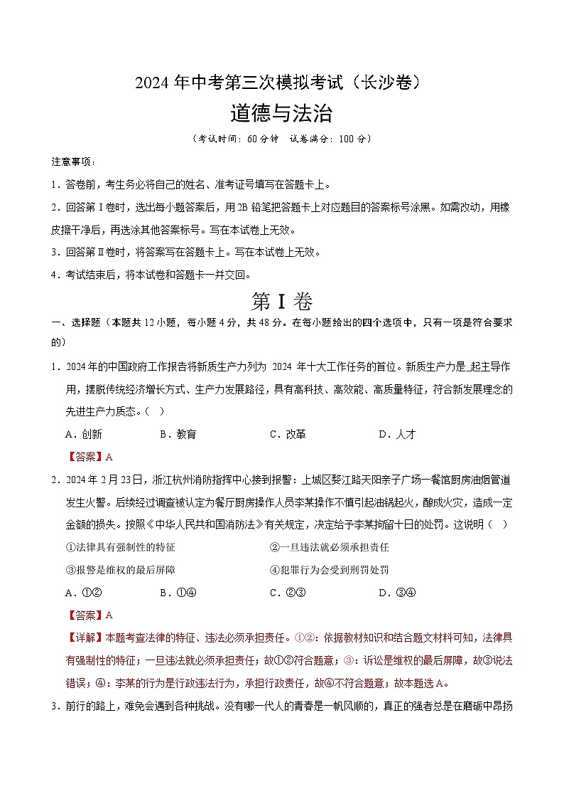 道德与法治（长沙卷）-2024年中考第三次模拟考试（含答题卡及答案解析）01
