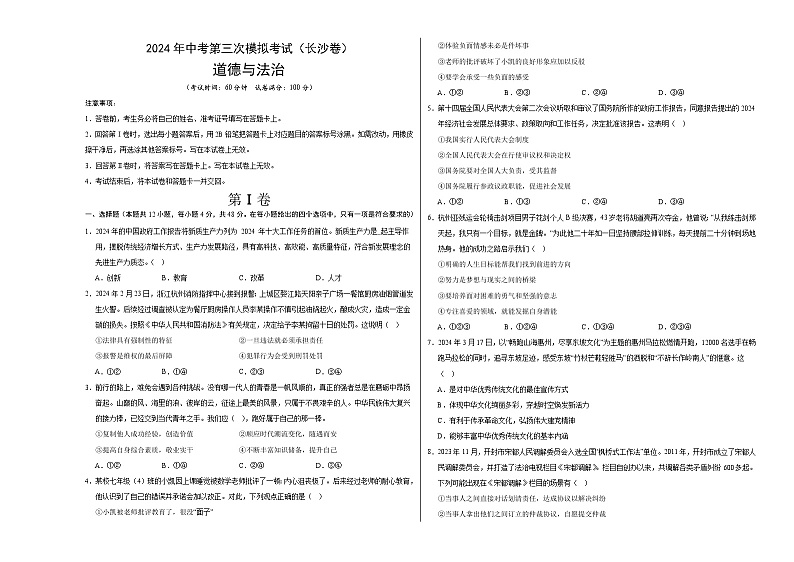 道德与法治（长沙卷）-2024年中考第三次模拟考试（含答题卡及答案解析）01