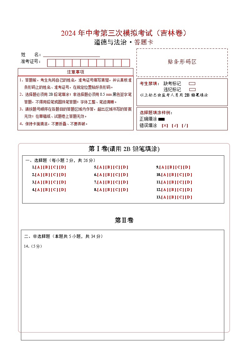 道德与法治（吉林卷）-2024年中考第三次模拟考试（含答题卡及答案解析）01
