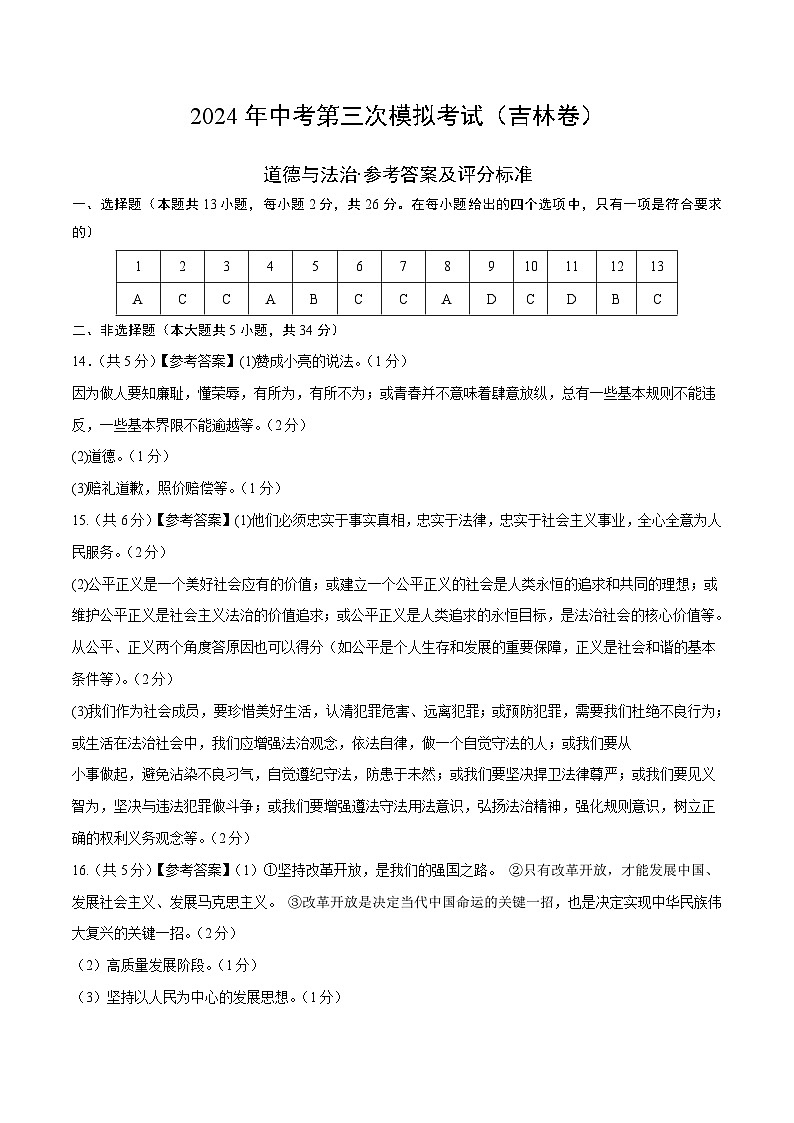 道德与法治（吉林卷）-2024年中考第三次模拟考试（含答题卡及答案解析）01