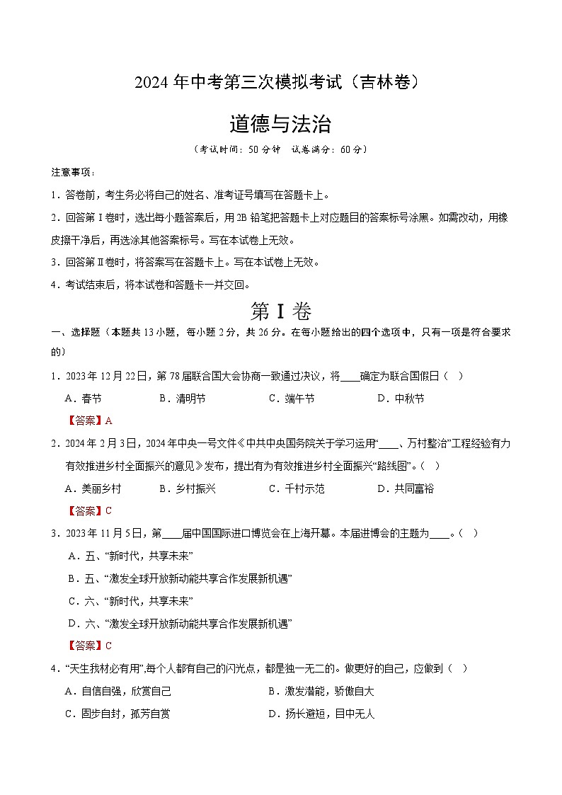 道德与法治（吉林卷）-2024年中考第三次模拟考试（含答题卡及答案解析）01