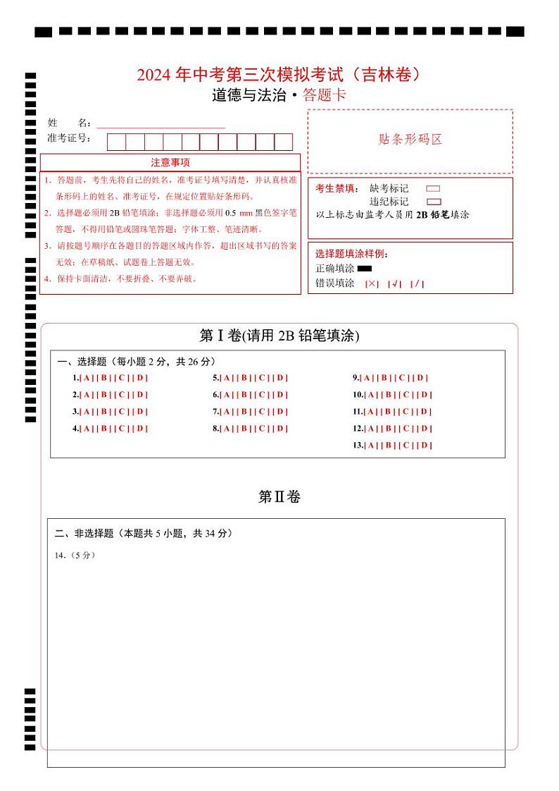 道德与法治（吉林卷）-2024年中考第三次模拟考试（含答题卡及答案解析）01