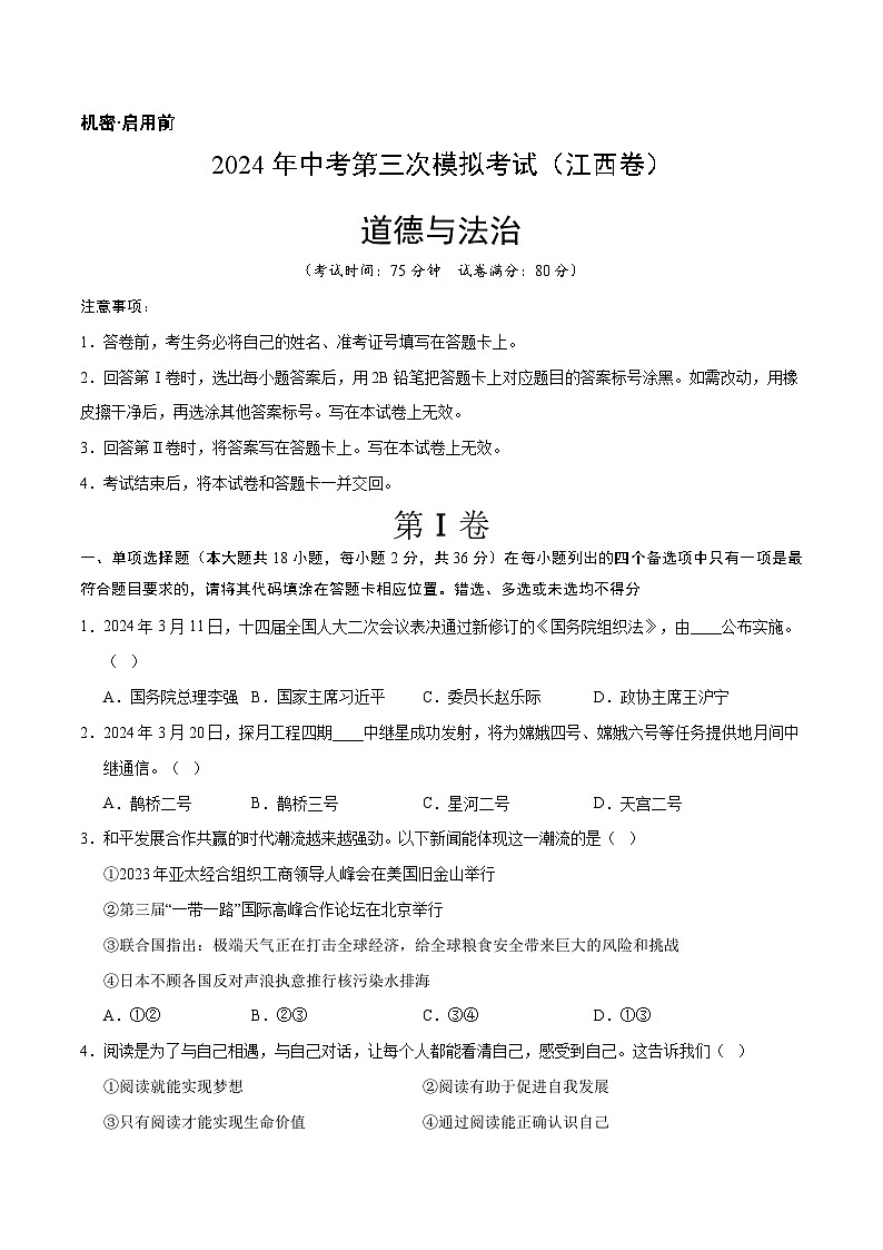 道德与法治（江西卷）-2024年中考第三次模拟考试（含答题卡及答案解析）01