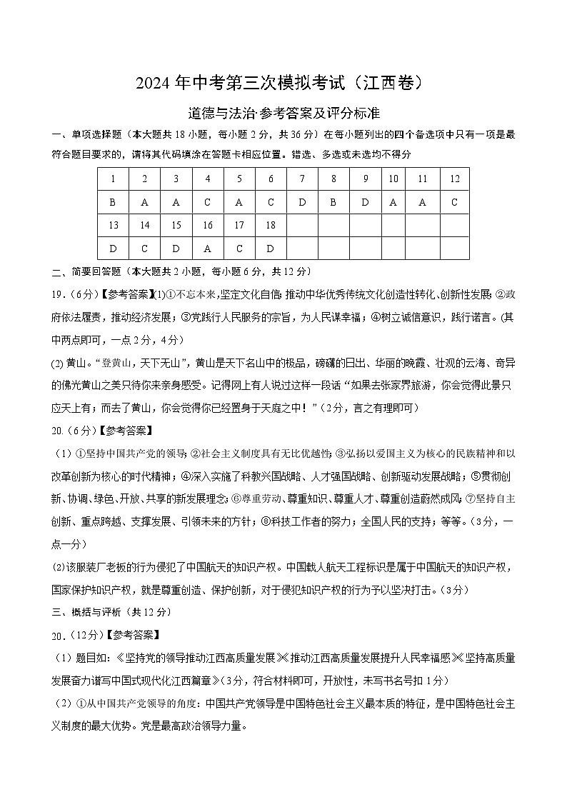 道德与法治（江西卷）-2024年中考第三次模拟考试（含答题卡及答案解析）01