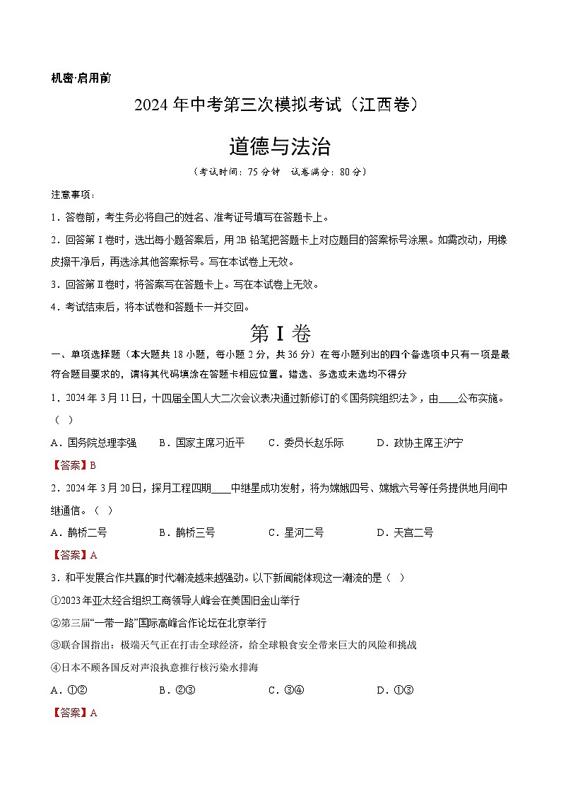 道德与法治（江西卷）-2024年中考第三次模拟考试（含答题卡及答案解析）01