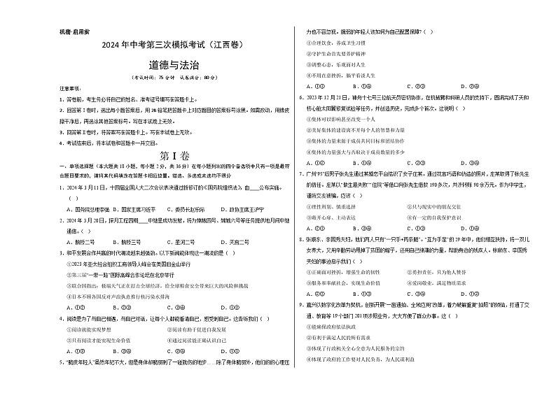 道德与法治（江西卷）-2024年中考第三次模拟考试（含答题卡及答案解析）01
