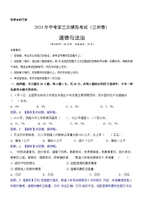 道德与法治（兰州卷）-2024年中考第三次模拟考试（含答题卡及答案解析）