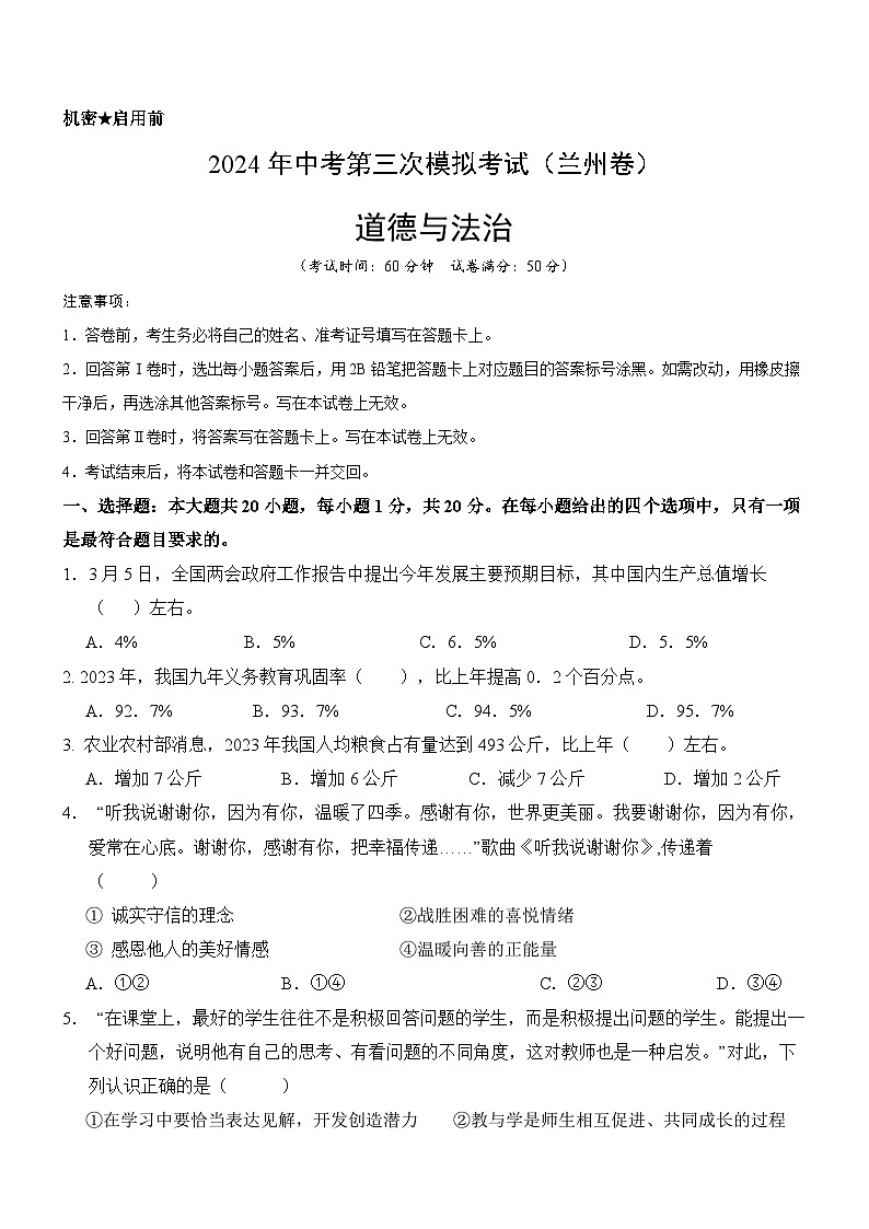 道德与法治（兰州卷）（考试版A4）第1页