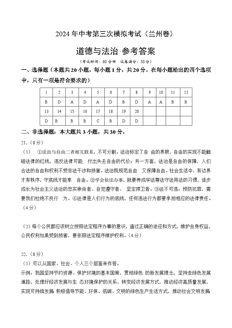 道德与法治（兰州卷）（参考答案及评分标准）第1页