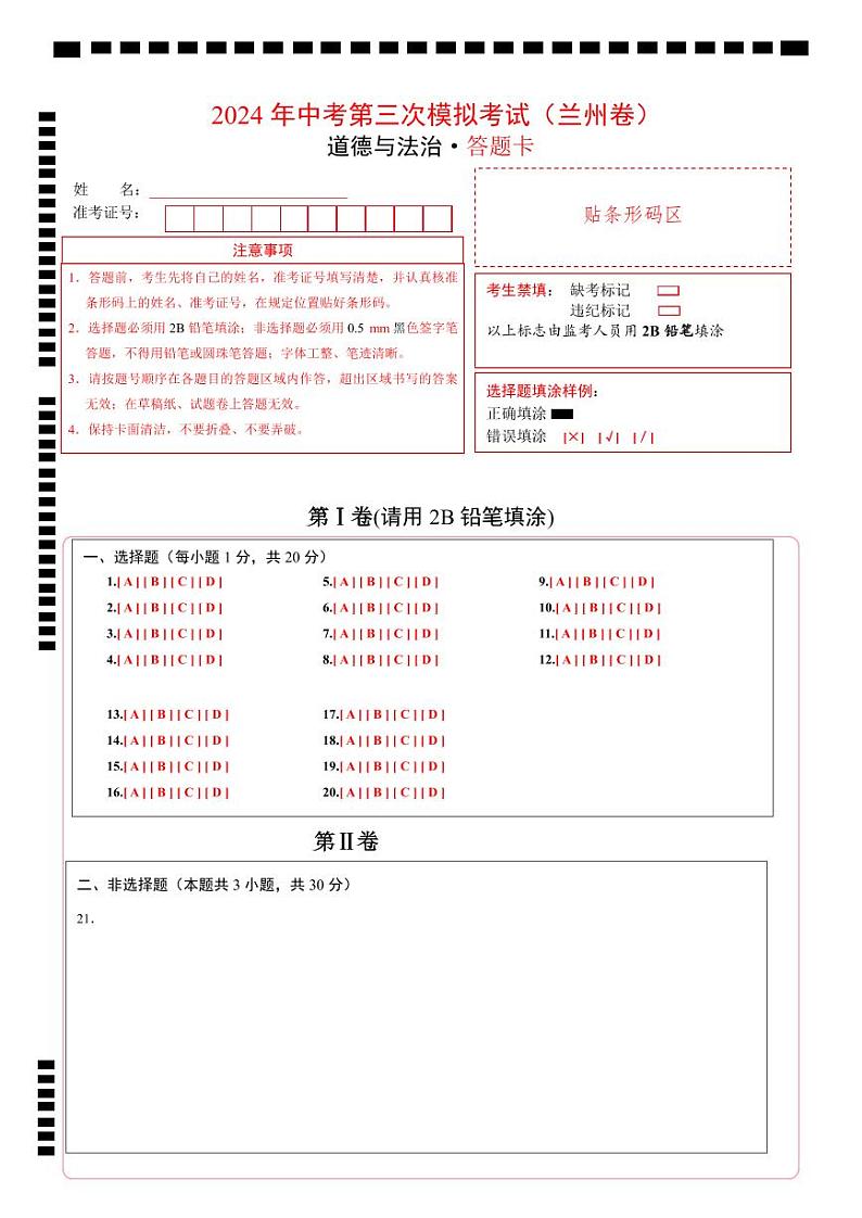 道德与法治（兰州卷）（答题卡）第1页