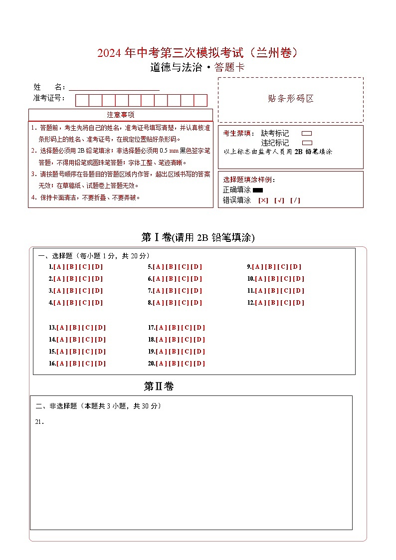 道德与法治（兰州卷）（答题卡）第1页