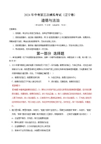 道德与法治（辽宁卷）-2024年中考第三次模拟考试（含答题卡及答案解析）