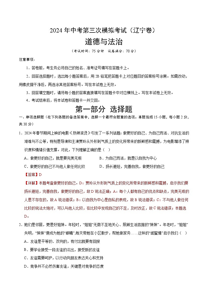 道德与法治（辽宁卷）-2024年中考第三次模拟考试（含答题卡及答案解析）01