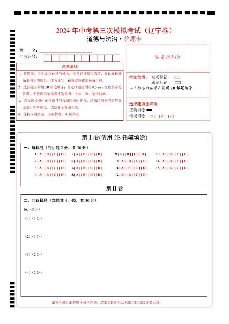 道德与法治（辽宁卷）-2024年中考第三次模拟考试（含答题卡及答案解析）01