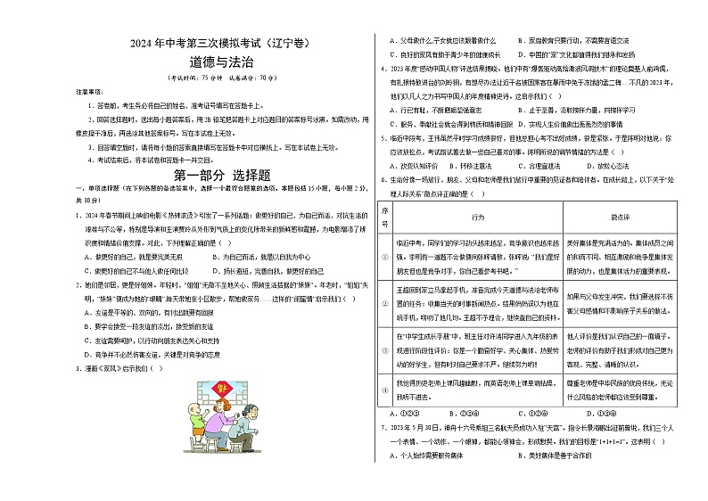 道德与法治（辽宁卷）-2024年中考第三次模拟考试（含答题卡及答案解析）01