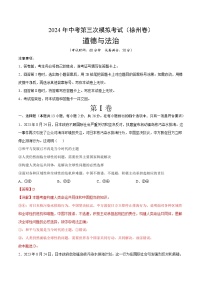 道德与法治（徐州卷）-2024年中考第三次模拟考试（含答题卡及答案解析）