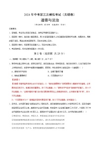 道德与法治（无锡卷）-2024年中考第三次模拟考试（含答题卡及答案解析）