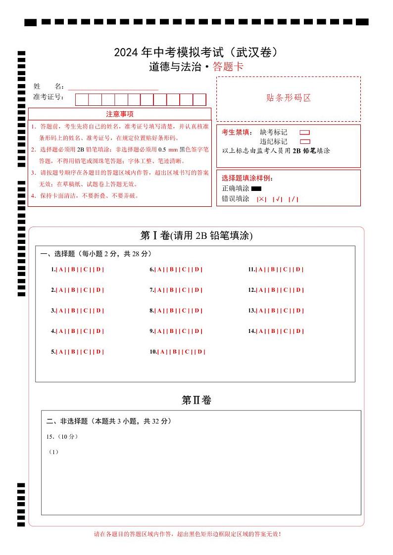 道德与法治（武汉卷）-2024年中考第三次模拟考试（含答题卡及答案解析）01