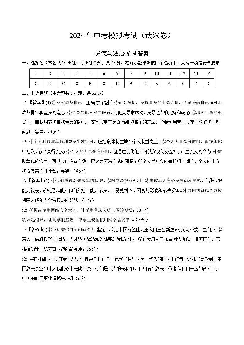 道德与法治（武汉卷）-2024年中考第三次模拟考试（含答题卡及答案解析）01