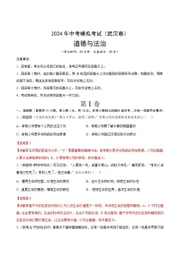 道德与法治（武汉卷）-2024年中考第三次模拟考试（含答题卡及答案解析）