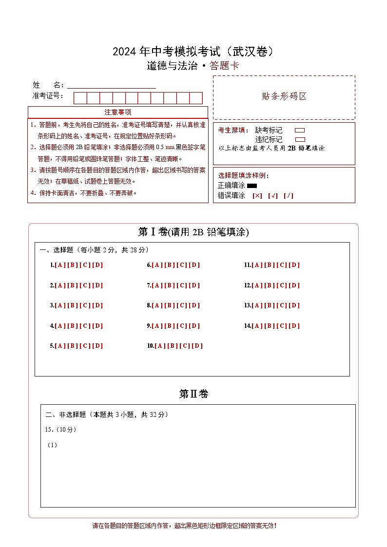 道德与法治（武汉卷）-2024年中考第三次模拟考试（含答题卡及答案解析）01