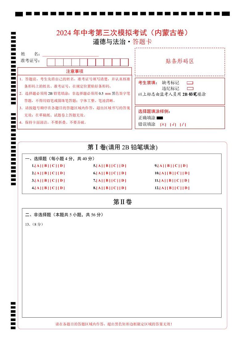道德与法治（内蒙古卷）-2024年中考第三次模拟考试（含答题卡及答案解析）01