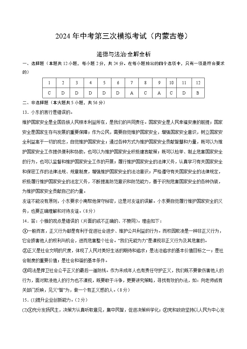 道德与法治（内蒙古卷）-2024年中考第三次模拟考试（含答题卡及答案解析）01