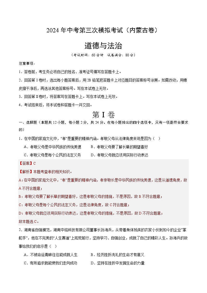 道德与法治（内蒙古卷）-2024年中考第三次模拟考试（含答题卡及答案解析）01
