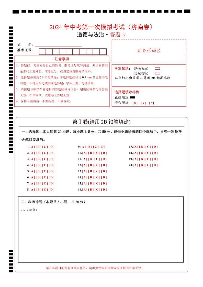 道德与法治（山东济南卷）-2024年中考第三次模拟考试（含答题卡及答案解析）01